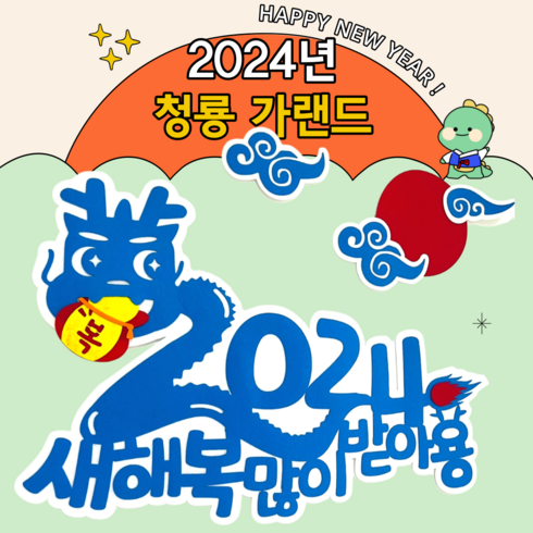 2023년 가성비 최고 설날이벤트 - [아슬샵]2024청룡가랜드 설날가랜드 신년가랜드