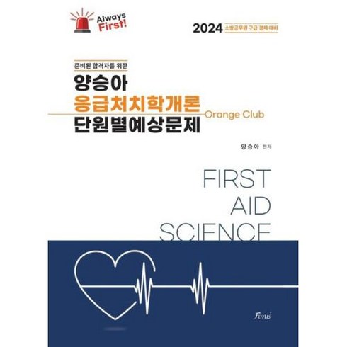 2024 양승아 응급처치학개론 단원별예상문제 (Always First), 포러스