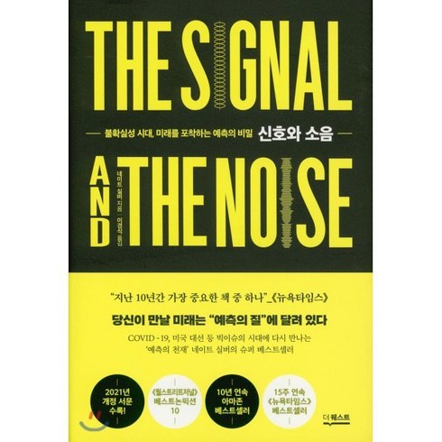 신호와소음 - 신호와 소음:불확실성 시대 미래를 포착하는 예측의 비밀, 더퀘스트, 9791165213862, 네이트 실버 저/이경식 역