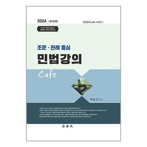 지원림민법강의 - 법학사 2024 조문.판례 중심 민법강의 Cafe (마스크제공)