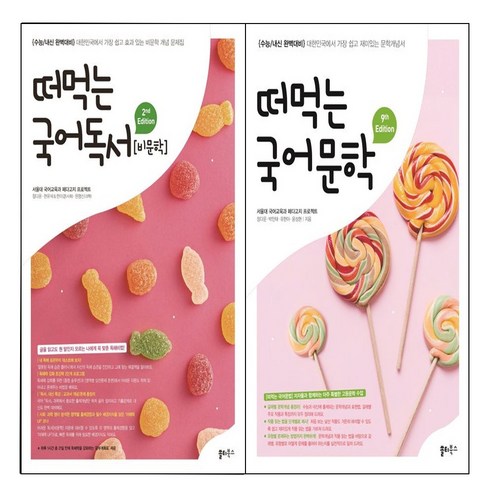 떠먹는 국어독서(비문학)+떠먹는 국어문학(2024)세트 (총2권)