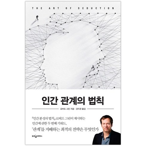 [웅진지식하우스] 인간 관계의 법칙 (로버트 그린) (마스크제공), 단품, 단품