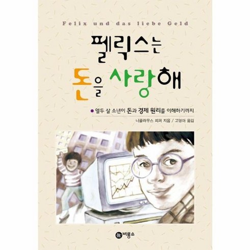 펠릭스는돈을사랑해 - 웅진북센 펠릭스는 돈을 사랑해 - 즐거운 지식 2 개정판, One color | One Size