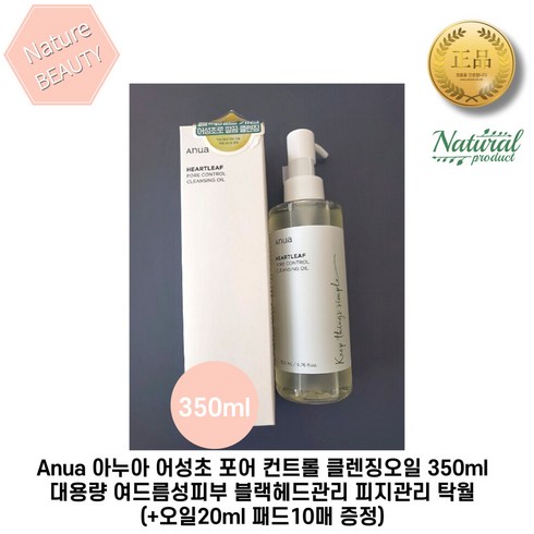 2023년 가성비 최고 anua클렌징오일 - Anua 아누아 어성초 포어 컨트롤 클렌징오일 350ml 대용량 여드름성피부 블랙헤드관리 피지관리 탁월, 1개