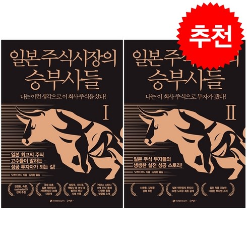 일본 주식시장의 승부사들 1 2 세트 + 미니수첩 증정, 이레미디어, 닛케이 머니