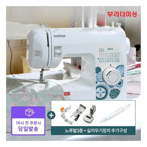 [부라더미싱] [빠른배송] 실속형 가정용 재봉기/미싱 MS25+노루발3종세트구성, 상세 설명 참조