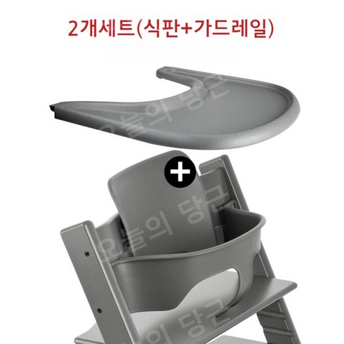 스토케 트립트랩 베이비 세트 내츄럴 울타리 등받이 디너접시 가드레일, 그레이 2종세트 식판+가드레일+등받이