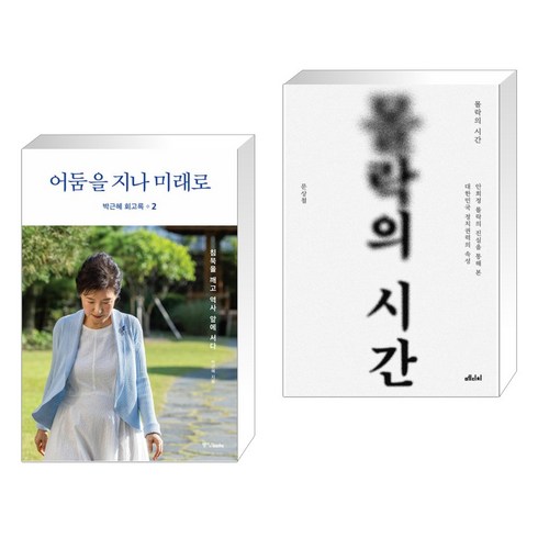 박근혜 회고록 2 어둠을 지나 미래로 + 몰락의 시간 (전2권), 중앙북스 books