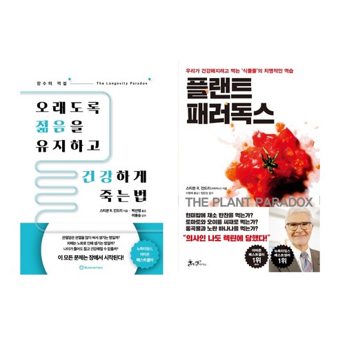 오래도록 젊음을 유지하고 건강하게 죽는 법 + 플랜트 패러독스 전2권, 쌤앤파커스