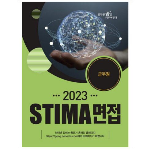 (혜음) 2023 스티마 면접 군무원, 1권으로 (선택시 취소불가)