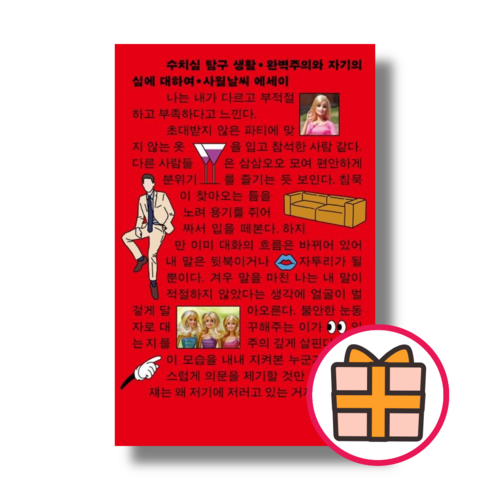 수치심 탐구 생활 / 완벽주의와 자기의심에 대하여 [책 도서] (기프트), 수치심 탐구 생활 (사월날씨)