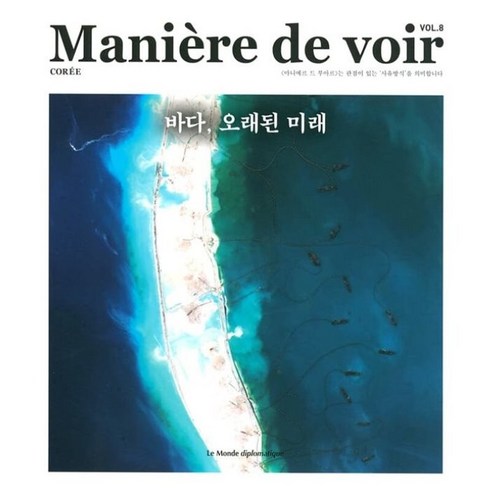 마니에르드부아르 - 마니에르 드 부아르 (계간) : Vol.8 [2022], 주식회사 르몽드디플로마티크