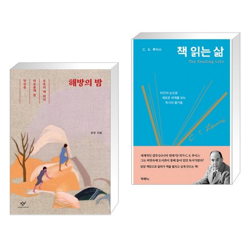 해방의 밤 + 책 읽는 삶 (전2권), 창비