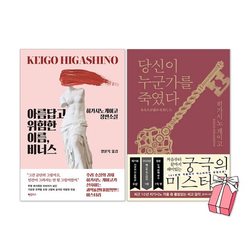 당신이누군가를죽였다 - 아름답고 위험한 이름 비너스 + 당신이 누군가를 죽였다 세트(전2권) + 사은품 제공