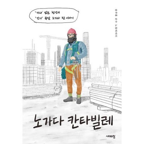 노가다 칸타빌레:‘가다’없는청년의‘간지’폭발노가다판이야기 | 송주홍순수노동에세이, 시대의창, 송주홍