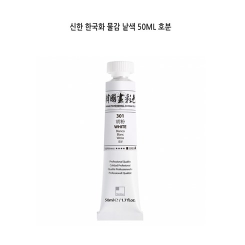 신한 한국화 물감 호분 (50ml)/동양화물감