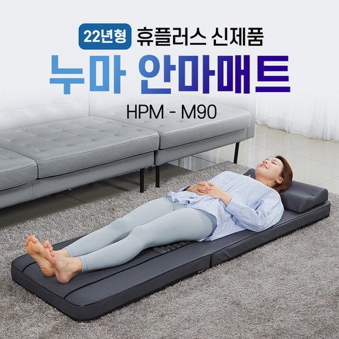 휴플러스 누마 안마매트 지압 롤링 진동 온열 HPM-M90, 상세 설명 참조, 1개