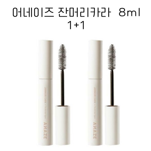 [1+1] [ANAZE] 어네이즈 잔머리카라 8ML, 8ML x 2개