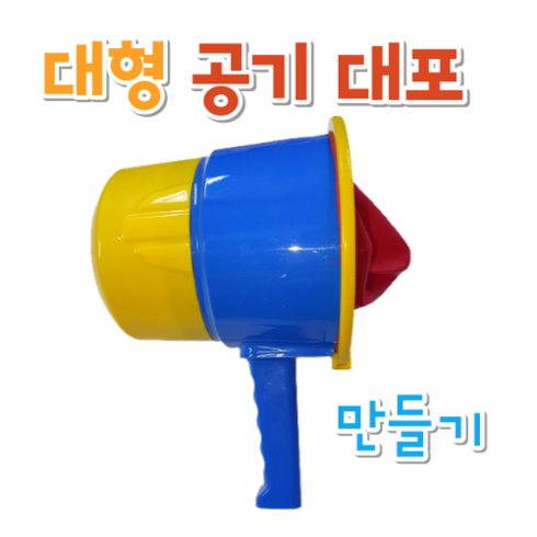대형 공기 대포 만들기 과학교구 과학키트 방과후수업 초등과학