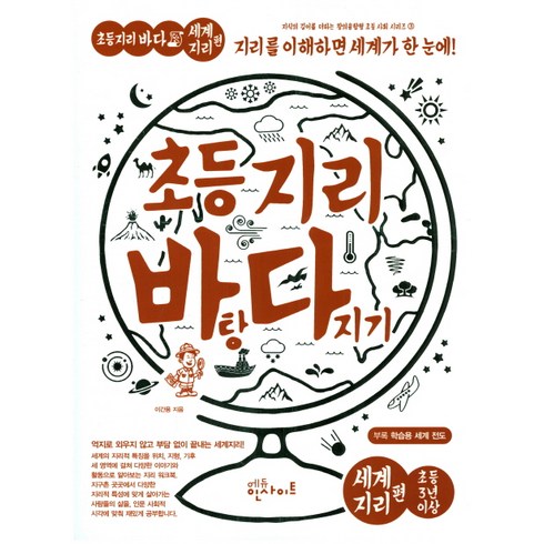 초등 지리 바탕 다지기: 세계지리 편:지리를 이해하면 세계가 한 눈에, 에듀인사이트