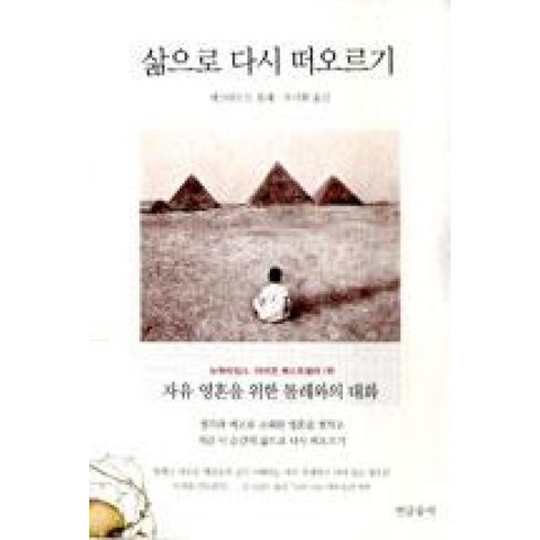 삶으로다시떠오르기 - [연금술사] 삶으로 다시 떠오르기, 연금술사, 에크하르트톨레