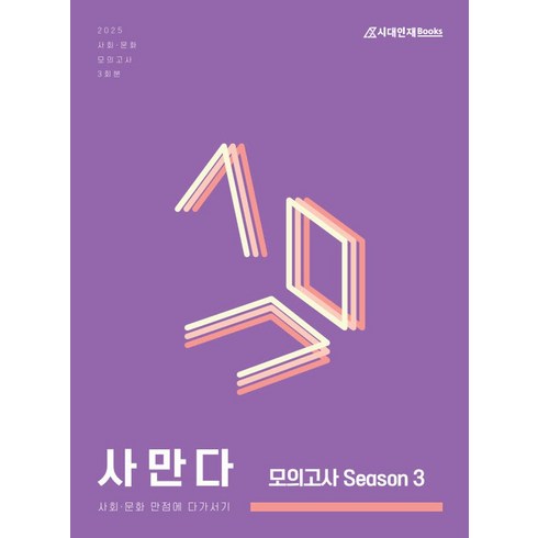 사만다모의고사 - 사만다 모의고사 Season 3 사회문화(2024)(2025 수능대비), 사만다 모의고사 Season 3 사회문화(2024).., Co:Re 사회탐구 연구소(저), 시대인재북스, 사회영역, 고등학생