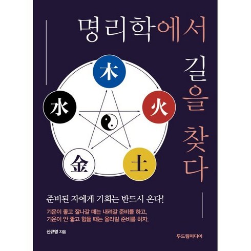 명리학에서 길을 찾다:준비된 자에게 기회는 반드시 온다!, 두드림미디어