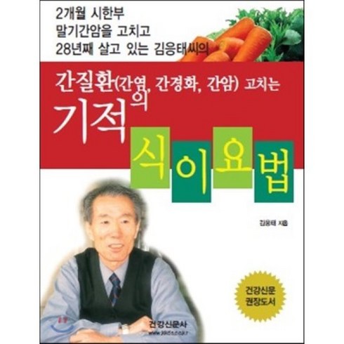 간질환(간염 간경화 간암)고치는 기적의 식이요법, 건강신문사, 김응태 저
