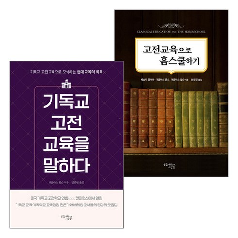 교육관련도서 - 고전교육 관련 도서 세트(전2권), 단품