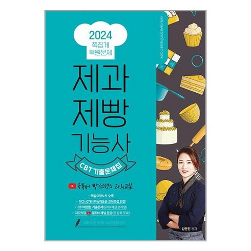 2024 제과제빵기능사 필기 쪽집게 CBT 복원 기출문제집 (유튜버 빵선생 과외교실 무료인강 제공), 종이향기