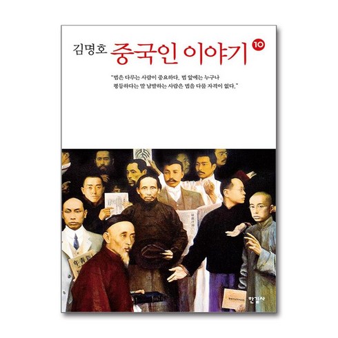 중국인이야기 - 중국인 이야기 10, 김명호 저, 한길사