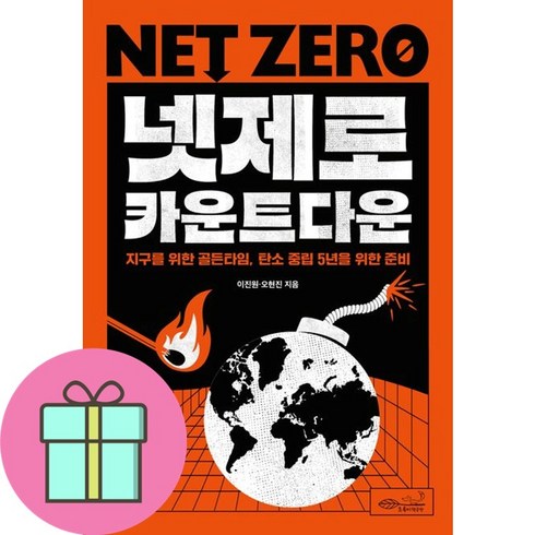 넷제로 카운트다운 + 미니수첩 증정, 이진원, 초록비책공방
