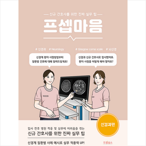 프셉마음신경과 - 프셉마음 신경과편 + 미니수첩 증정, 신사랑, 드림널스