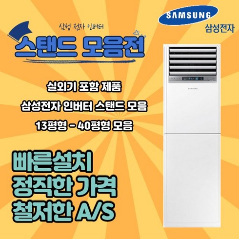 삼성전자 상업용 스탠드 냉난방기 냉온풍기 15평형 18평형 23평형 30평형 36평형 40평형