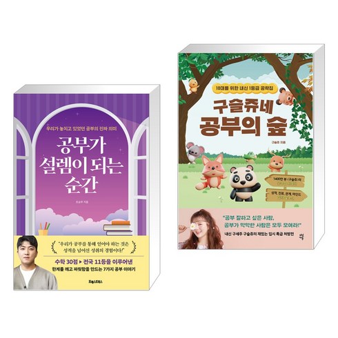 공부가 설렘이 되는 순간 + 구슬쥬네 공부의 숲 (전2권), 포레스트북스