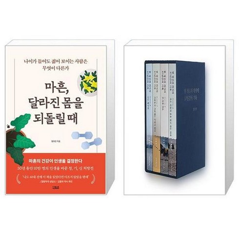 마흔달라진몸을되돌릴때 - 마흔 달라진 몸을 되돌릴 때 + 한 정신과 의사의 37년간의 기록 14 세트 전4권 (마스크제공)