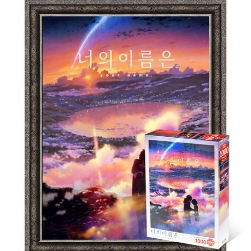 너의이름은4k - 퍼즐피플 너의이름은 직소퍼즐 모음, 황혼의 시간 1000P 액자포함(엔틱실버), 1000p, 1개