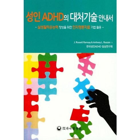 성인 ADHD의 대처기술 안내서:실생활적응능력 향상을 위한 인지행동치료 기법 활용, 하나의학사