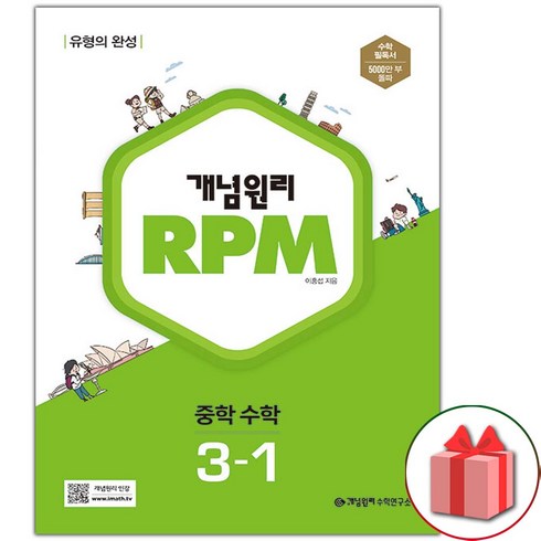 rpm3-1 - 사은품+2024년 개념원리 RPM 알피엠 중학 수학 3-1 중등, 수학영역, 중등3학년