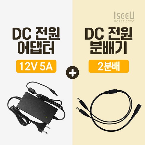 dc12v5a - iseeU 국산 고출력 전원 일체형 DC 전원 CCTV 어댑터 12V 2A / 3A / 5A / 7.5A / 10A 전원분배기 2분배 / 4분배 / 8분배 케이블 멀티잭, 3. 어댑터 12V 5A, 1. 2분배 케이블