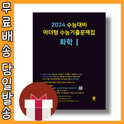 마더텅 화학1 수능기출문제집 (2024수능대비) [2023|당일발송|사은품], 과학영역