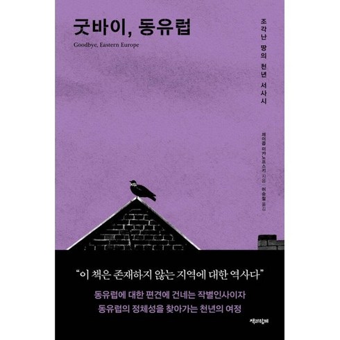 굿바이동유럽 - 굿바이 동유럽 : 조각난 땅의 천년 서사시, 책과함께, 제이콥 미카노프스키 저/허승철 역