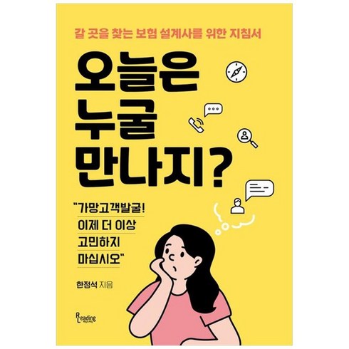 오늘은누굴만나지? - 하나북스퀘어 오늘은 누굴 만나지 갈 곳을 찾는 보험 설계사를 위한 지침서