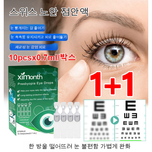 1+1 스위스 노안 안약 아이 케어 안약 일회용안약 점안액 피로 해소/시력 회복, 10pcs*(3+3)