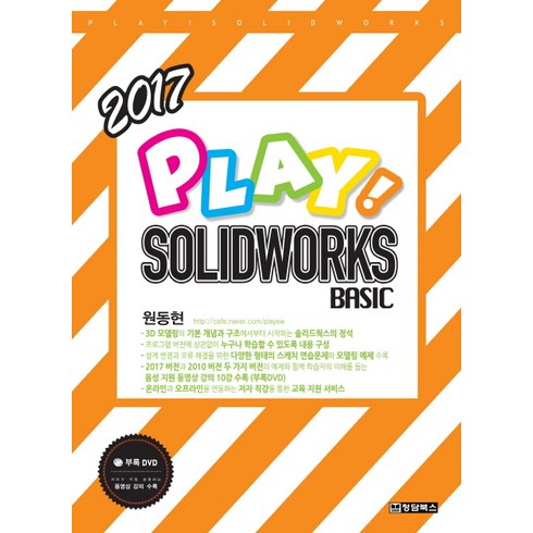 솔리드웍스가격 - Play! Solidworks Basic(솔리드웍스 베이직)(2017), 청담북스