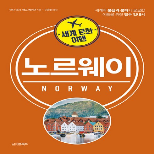 노르웨이여행도서 - NSB9791190257213 새책-스테이책터 [세계 문화 여행 : 노르웨이] --세계 여행-시그마북스-린다 마치 외 지음 이윤정 옮김-동서양 문, 세계 문화 여행 : 노르웨이