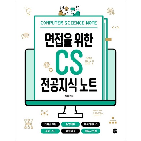 면접을위한cs전공지식노트 - 면접을 위한 CS 전공지식 노트