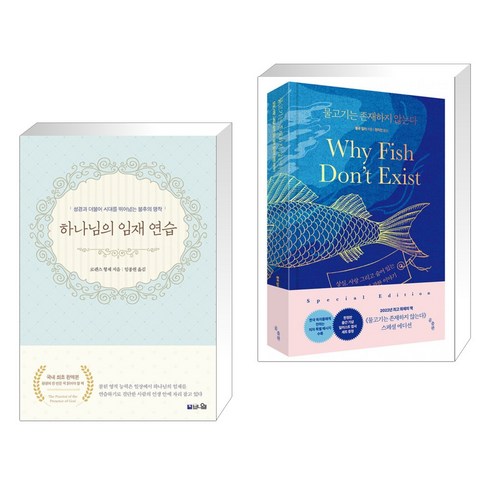 (서점추천) 하나님의 임재 연습 + 물고기는 존재하지 않는다 (전2권), 브니엘