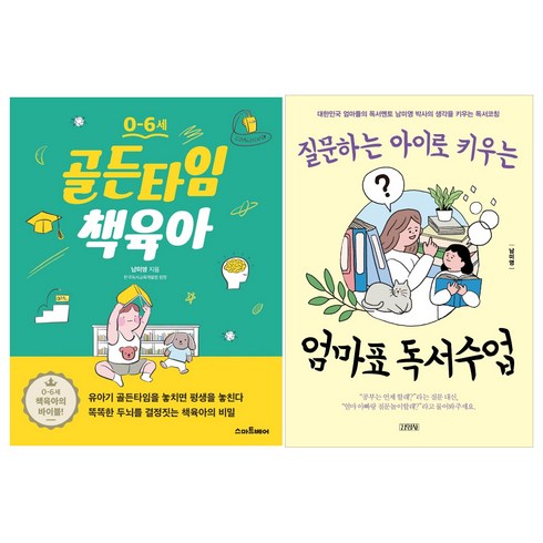 골든타임책육아 - 남미영 박사의 골든타임 책육아 + 엄마표 독서수업 세트 전2권