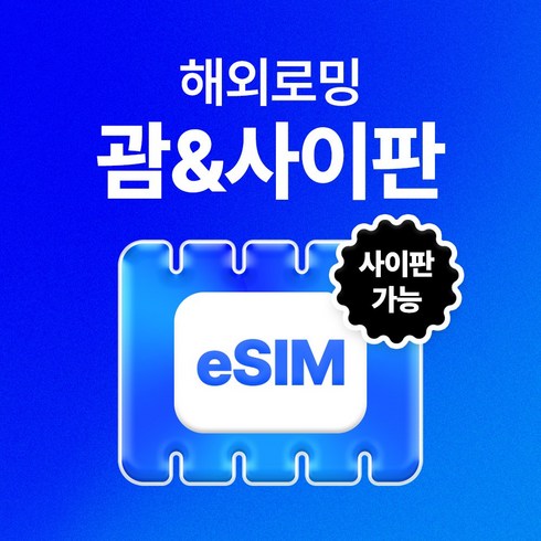 사이판 - 유심사 괌/사이판 이심 eSIM 데이터 무제한, 일/1GB 무제한, 5일